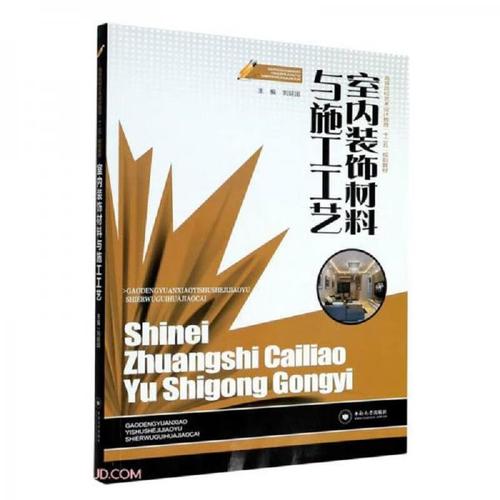 二手室內(nèi)裝飾材料與施工工藝(高等院校藝術(shù)設(shè)計(jì)教育十二五規(guī)劃教